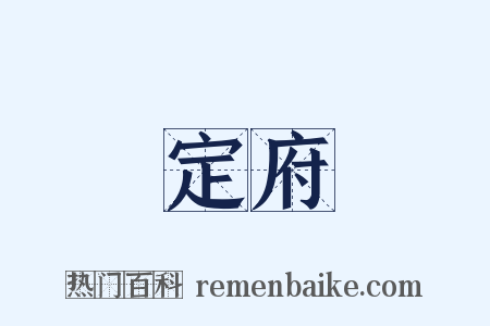 定府是什么意思的图片